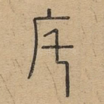 宅