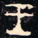 王