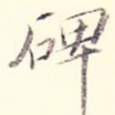碑