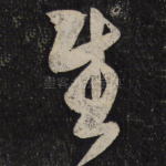 慰