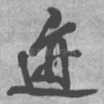 迹