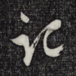 记