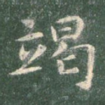 竭