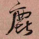 鹿