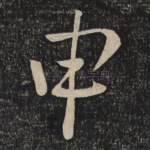 申