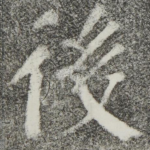 后