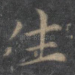 生