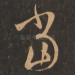当