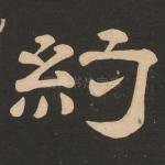 约