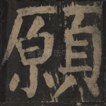 愿