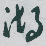 湖