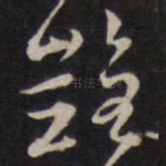 艳