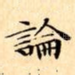 論