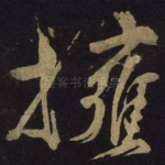 拥