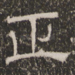 正