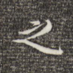 之