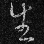 生