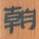 朝