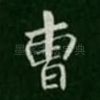 曹
