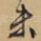 未