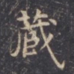藏