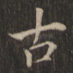 古