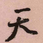 天