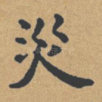 灾