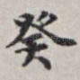 癸