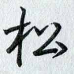 松