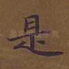 是