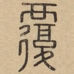 覆