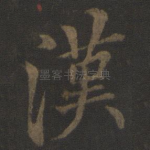汉