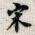 宋