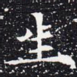 生