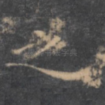 之