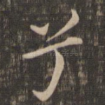 兮