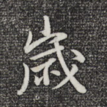 岁