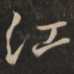 江
