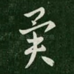 异