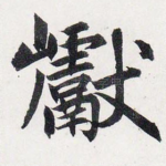 巘