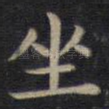坐