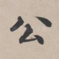 公