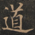 道
