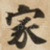 家
