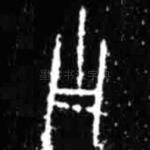 子