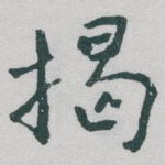揭