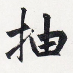 抽
