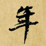 年