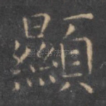 显